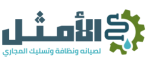 شركة الأمثل لتسليك المجاري ومكافحة الحشرات